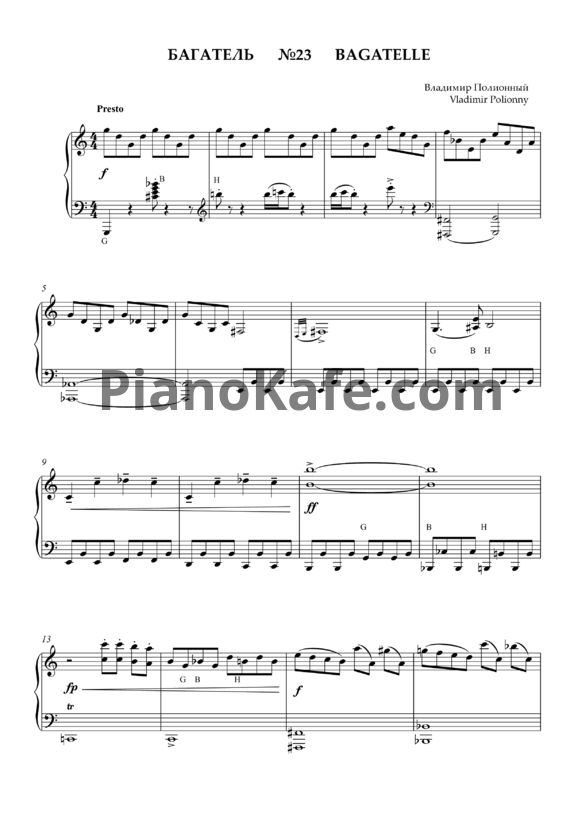 Ноты Владимир Полионный - Багатель №23 - PianoKafe.com