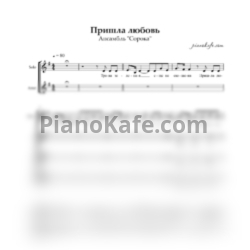 Ноты Ансамбль "Сорока" - Пришла любовь (Хоровая партитура) - предпросмотр