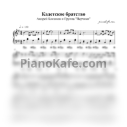 Ноты Андрей Близнюк и Группа "Перчики" - Кадетское братство - предпросмотр