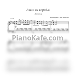 Ноты Антитіла - Люди, як кораблі - предпросмотр