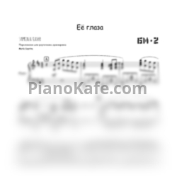Ноты Би-2 - Ее глаза (SaprinaPiano cover) - предпросмотр