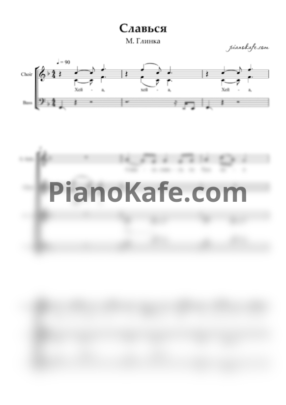 Ноты М. Глинка - Славься (Хоровая партитура) - PianoKafe.com