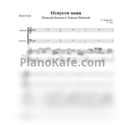 Ноты Николай Басков и Таисия Повалий - Отпусти меня - предпросмотр