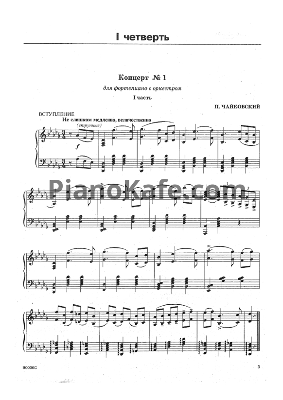 Ноты П. Чайковский - Концерт №1 для фортепиано с оркестром (1 часть) - PianoKafe.com