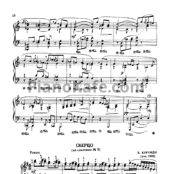 Ноты В. Куртиди - Скерцо (из сонатины №3) - предпросмотр