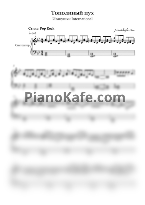 Ноты Иванушки International - Тополиный пух (Переложение для синтезатора) - PianoKafe.com