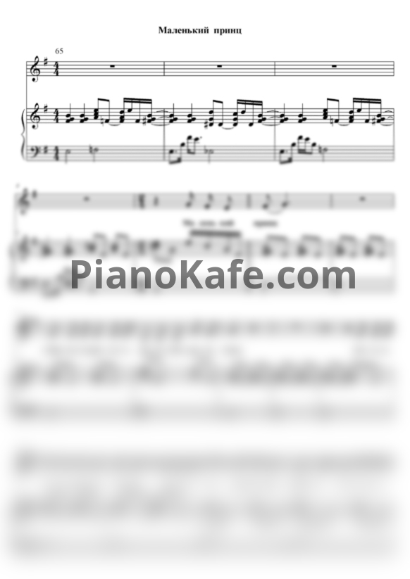 Ноты ЛСП - Маленький принц (Переложение для голоса и фортепиано) - PianoKafe.com
