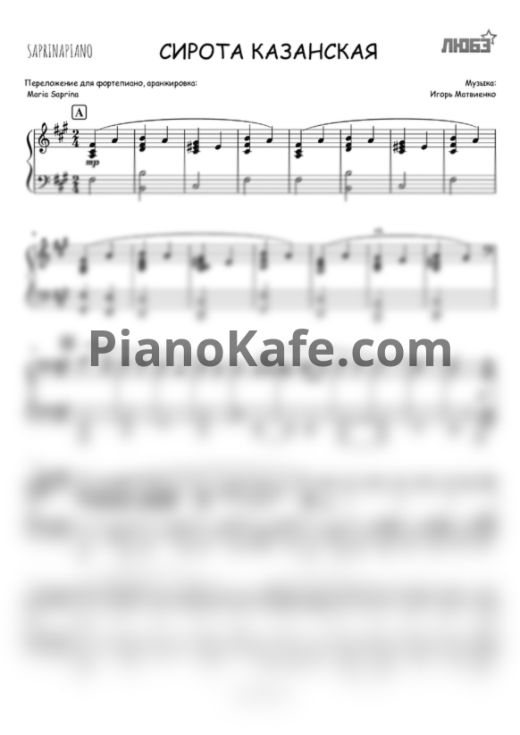 Ноты Любэ - Сирота казанская - PianoKafe.com