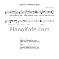 Ноты Екатерина Лихачева - Перед Тобой склонюсь - предпросмотр