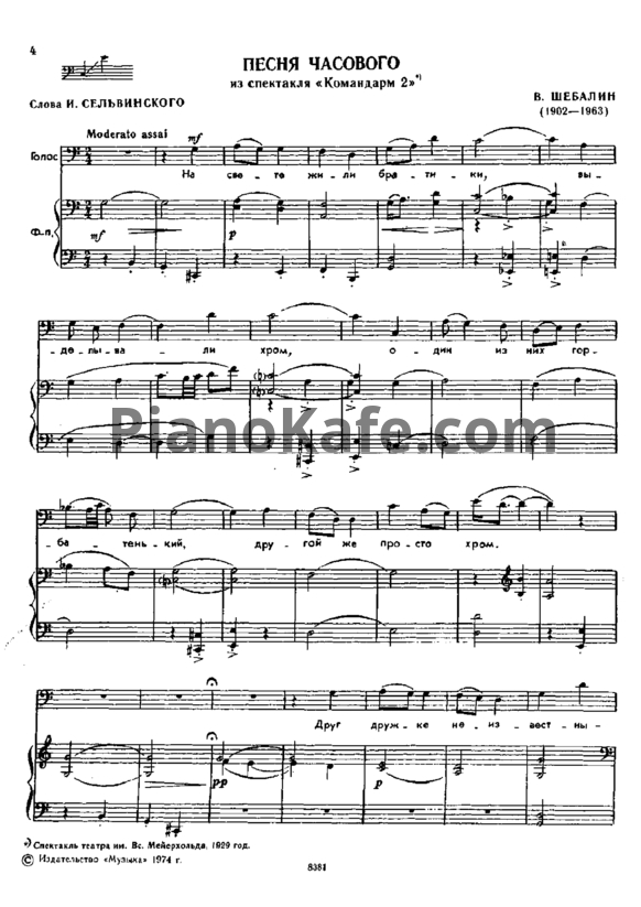 Ноты Виссарион Шебалин - Песня часового - PianoKafe.com