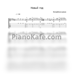 Ноты Волшебники двора - Новый год (Переложение для гитары)