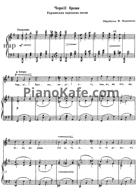 Ноты Фёдор Надененко - Черные брови (Украинская народная песня) - PianoKafe.com