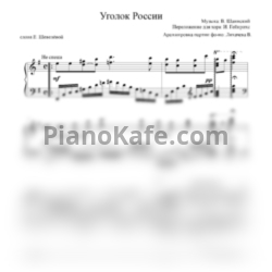 Ноты Вероника Лихачева - Уголок России