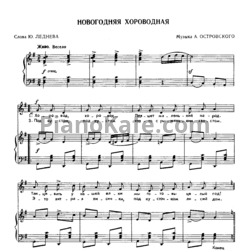 Ноты А. Островский - Новогодняя хороводная - предпросмотр