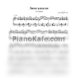 Ноты А. Серов - Звон капели - предпросмотр