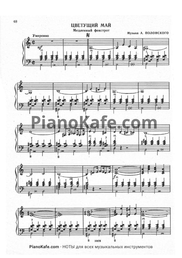 Ноты Артур Полонский - Цветущий май (Медленный фокстрот) - PianoKafe.com