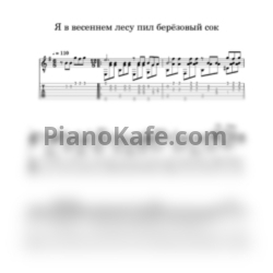 Ноты Михаил Ножкин - Я в весеннем лесу пил березовый сок - предпросмотр
