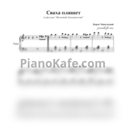 Ноты Борис Чайковский - Сваха пляшет - предпросмотр