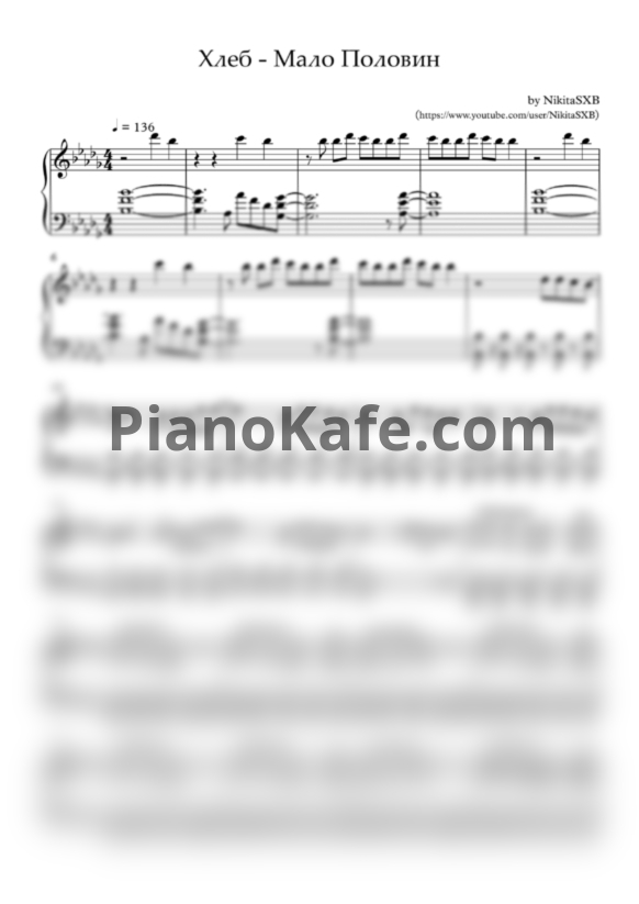 Ноты Хлеб - Мало половин - PianoKafe.com