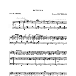 Ноты Борис Печерский - Капельки - предпросмотр