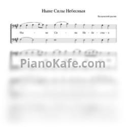 Ноты Валаамский распев - Ныне силы небесныя (Хоровая партитура)