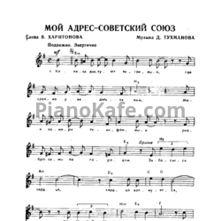 Ноты Давид Тухманов - Мой адрес - Советский Союз - предпросмотр