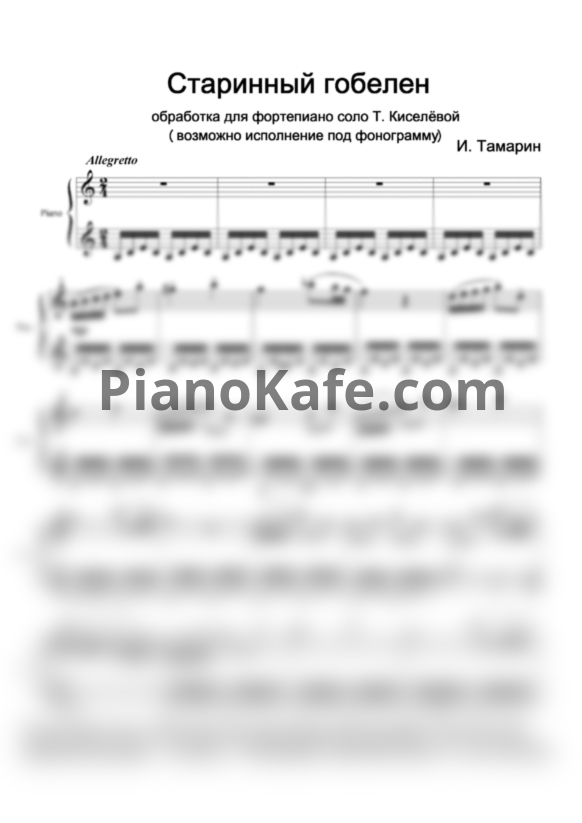 Ноты Иосиф Тамарин - Старинный гобелен (Обр. Т. Киселевой) - PianoKafe.com