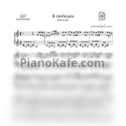 Ноты Кипелов - Я свободен (Piano cover) ля минор