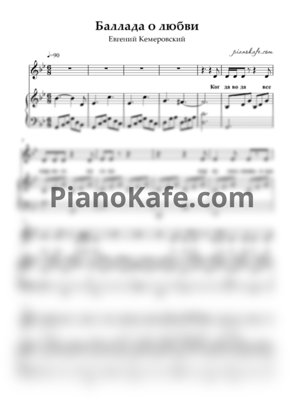 Ноты Евгений Кемеровский - Баллада о любви - PianoKafe.com