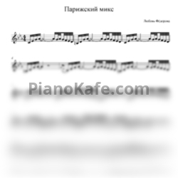 Ноты Любовь Федорова - Парижский микс - предпросмотр