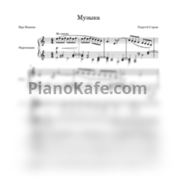 Ноты Георгий Струве - Музыка - предпросмотр