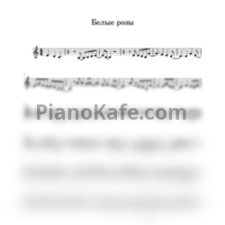 Ноты Ласковый Май - Белые розы (Оригинальная аранжировка для трубы) - предпросмотр