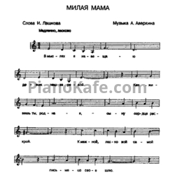 Ноты Зыкина Людмила - Мама, милая мама - предпросмотр