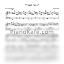 Ноты Rauf & Faik - Угадай где я? - предпросмотр