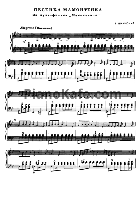 Ноты Владимир Шаинский - Песенка мамонтёнка (Версия 3) - PianoKafe.com