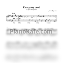 Ноты Юрий Шатунов - Каждому свое (Easy piano) - предпросмотр