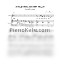 Ноты Хибла Герзмава - Город влюблённых людей