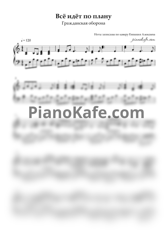 Ноты Гражданская Оборона - Всё идет по плану (Piano cover) - PianoKafe.com