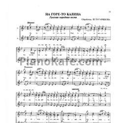 Ноты Ю. Тугаринов - На горе-то калина (Русская народная песня) - предпросмотр