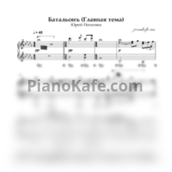 Ноты Юрий Потеенко - Главная тема из сериала "Батальонъ"
