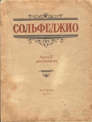 НОТЫ Б. Калмыков Г. Фридкин - Сольфеджио. Часть 2 Двухголосие.