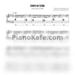 Ноты Cream Soda, ХЛЕБ - Плачу на техно (Переложение Куликова Никиты) - предпросмотр