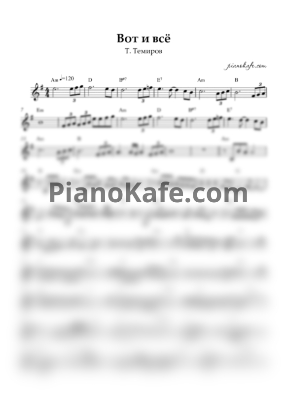Ноты Тимур Темиров - Вот и все (Переложение для баяна) - PianoKafe.com