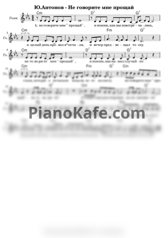 Ноты Юрий Антонов - Не говорите мне прощай - PianoKafe.com