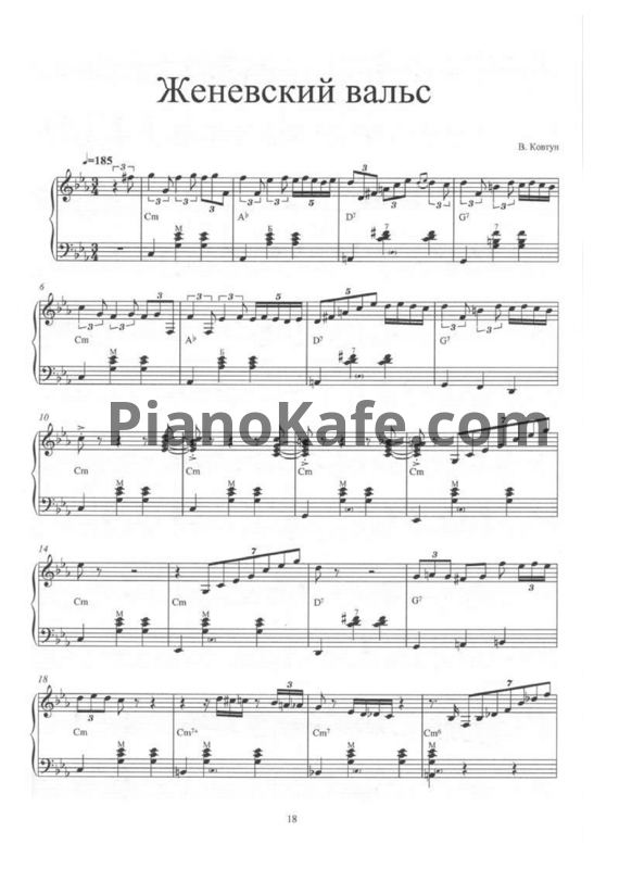 Ноты Валерий Ковтун - Женевский вальс - PianoKafe.com