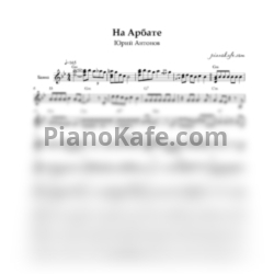 Ноты Юрий Антонов - На Арбате - предпросмотр