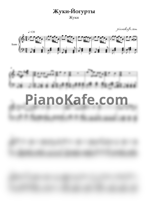 Ноты Жуки - Йогурты (Переложеие для баяна) - PianoKafe.com