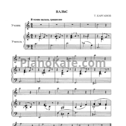 Ноты Т. Карганов - Вальс (для фортепиано в 4 руки)