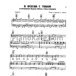 Ноты Андрей Губин и Ольга Орлова - Я всегда с тобой - предпросмотр