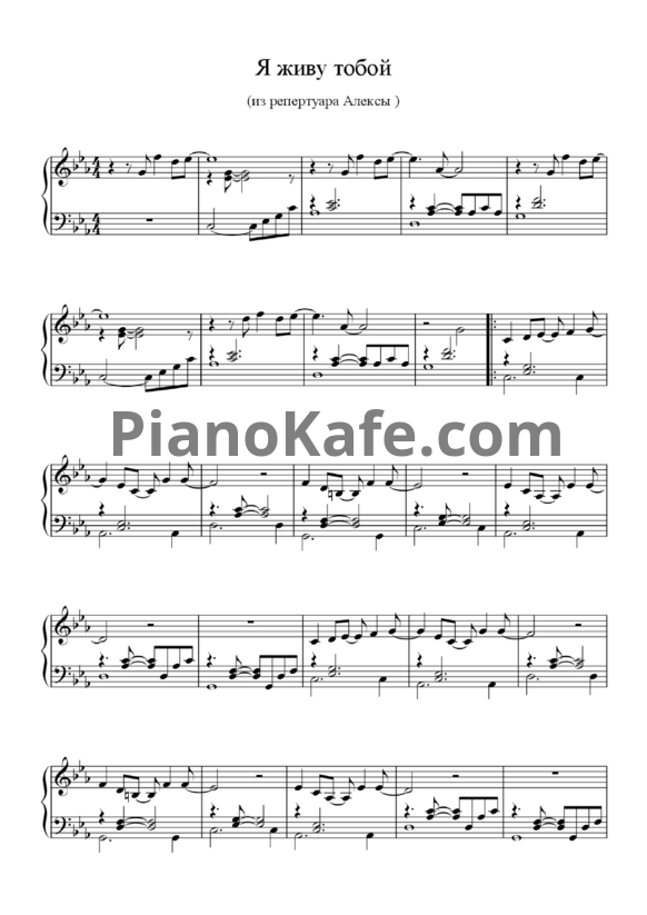 Ноты Алекса - Я живу тобой - PianoKafe.com